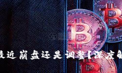 加密货币市场：最近崩盘还是调整？深度解析2023年走势
