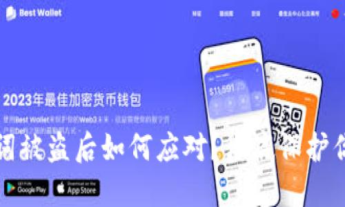 TP钱包助记词被盗后如何应对？彻底保护你的数字资产