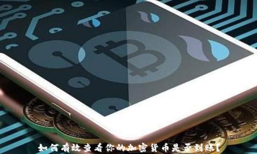 
如何有效查看你的加密货币是否到账？