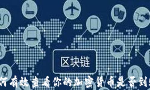 
如何有效查看你的加密货币是否到账？