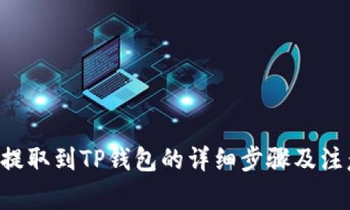 PIG币提取到TP钱包的详细步骤及注意事项