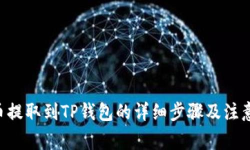 PIG币提取到TP钱包的详细步骤及注意事项