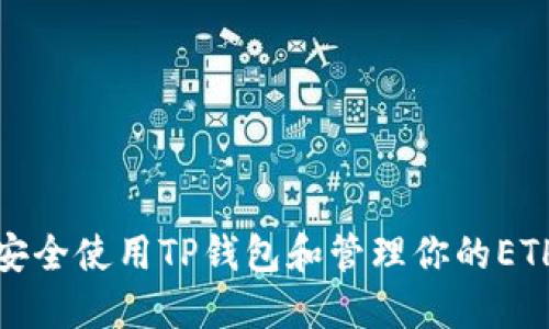 如何安全使用TP钱包和管理你的ETH地址