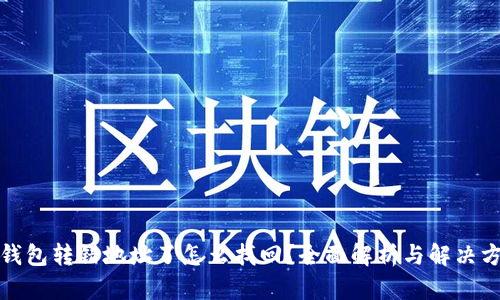 TP钱包转错地址了怎么找回？全面解析与解决方案
