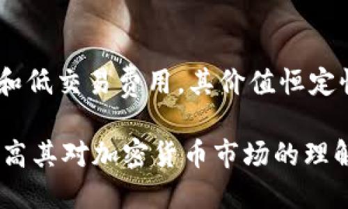 如何通过TP钱包购买土狗币并查看交易图？

关键词：TP钱包, 土狗币, 加密货币交易, 交易图

内容主体大纲：
1. 引言
    - 加密货币市场概述
    - 土狗币的介绍
2. TP钱包简介
    - TP钱包的功能和特点
    - 如何下载和注册TP钱包
3. 如何在TP钱包中购买土狗币
    - 注册账户及身份验证
    - 添加支付方式
    - 购买土狗币的步骤
4. 如何查看土狗币的交易图
    - 理解交易图的基本组成
    - 如何在TP钱包中查看交易图
5. 如何管理和存储土狗币
    - 安全存储土狗币的方法
    - 如何转账和收到土狗币
6. 投资土狗币的风险与机遇
    - 风险分析
    - 市场机遇介绍
7. 常见问题解答
    - 常见问题汇总

### 引言

在过去的几年里，加密货币市场经历了爆炸式的增长，各种数字货币应运而生，其中一些如比特币和以太坊备受瞩目，而一些新兴币种如土狗币则成为了投资者的新宠。本文将着重介绍如何利用TP钱包购买土狗币，并查看相关交易图，帮助用户更好地了解这一过程。

土狗币（Dogecoin）是一种轻松幽默的加密货币，最初是作为网络迷因而创建，但由于其社区的热情支持和较低的交易费用，逐渐获得了一定的市场认可。为了方便交易和存储这种币种，选择一个合适的钱包至关重要，TP钱包因其便捷性和安全性而受到许多投资者的青睐。

### TP钱包简介

#### TP钱包的功能和特点

TP钱包是一款完全免费的多功能数字货币钱包，支持多种主流加密货币的存储和管理。它为用户提供便捷的交易服务，具备高度的安全性和用户友好性。

#### 如何下载和注册TP钱包

首先，您可以通过应用商店（如Apple Store或Google Play）搜索“TP钱包”进行下载，安装完成后，打开应用，按照指引进行注册。注册时需要填写一些基本信息并设置安全密码，确保您的账户安全。一旦注册成功，您就可以开始使用TP钱包进行加密货币交易。

### 如何在TP钱包中购买土狗币

#### 注册账户及身份验证

在使用TP钱包购买土狗币之前，用户需要确保已成功注册并完成身份验证。身份验证通常需要上传身份证明文件，以符合相关法律法规的要求。通过验证后，用户的交易额度将会增加，同时账户的安全性也会得到保障。

#### 添加支付方式

在TP钱包中，用户需要添加支付方式以方便进行交易。这通常包括银行卡或其他支付工具。设置支付方式的过程中，用户可能会被要求进行身份识别，以确保支付的安全性。一旦支付工具成功添加，用户便可以随时进行交易。

#### 购买土狗币的步骤

购买土狗币的步骤非常简单。在TP钱包主界面，寻找“购买”选项，选择土狗币，并输入希望购买的数量。确认订单后，系统将自动处理交易，完成后土狗币将会自动存入您的TP钱包中。

### 如何查看土狗币的交易图

交易图是分析加密货币行情的重要工具，通过它，用户可以了解到土狗币过去和未来的市场动态。TP钱包提供实时交易图，帮助用户进行投资决策。

#### 理解交易图的基本组成

交易图通常由价格、成交量、时间等多个维度构成，价格曲线展示了土狗币在某个时间段内的价格变化，而成交量则反映了市场的活跃度。这些数据结合起来，能够给用户提供有效的市场分析信息。

#### 如何在TP钱包中查看交易图

在TP钱包中查看交易图非常简单。用户只需进入土狗币的详细页面，找到“交易图”的选项，点击后即可看到实时的市场行情及历史数据。通过这些信息，用户可以更清晰地了解市场趋势，从而做出更好的投资决策。

### 如何管理和存储土狗币

#### 安全存储土狗币的方法

在管理土狗币时，安全性是最重要的。用户可以考虑使用冷钱包（离线钱包）来存储大部分资产，仅在需要交易时将其转入TP钱包中。这样可以有效降低黑客攻击的风险。同时，切记定期备份您的钱包文件，以防丢失。

#### 如何转账和收到土狗币

转账土狗币也很方便。用户只需输入接收者的土狗币地址和转账数量后，确认即可。同时，接受土狗币时，您只需将自己的地址提供给对方，待对方完成转账后，即可在TP钱包中看到相应的余额变化。

### 投资土狗币的风险与机遇

#### 风险分析

投资加密货币市场存在一定的风险，包括价格波动性、市场操控、法律法规变化等。由于土狗币的价格波动较大，投资者需要做好充分的市场调研和风险评估，避免因盲目跟风而造成损失。

#### 市场机遇介绍

尽管存在风险，土狗币的市场机遇同样不容忽视。随着加密货币逐渐被主流接受，土狗币作为一种社区驱动的货币，未来的潜在价值不容小觑。通过把握市场动向和技术发展，投资者可以在此过程中寻找到盈利的机会。

### 常见问题解答

#### 常见问题汇总

在使用TP钱包和购买土狗币的过程中，用户可能会遇到一些常见问题，以下将逐一解答。

### 相关问题解答

1. **TP钱包的安全性如何保障？**  
   TP钱包的安全性如何保障？  
   TP钱包采取多重安全机制，诸如双重身份验证、加密存储等，用户还可以选择设置冷钱包来增强安全性。定期更新密码、备份钱包也是保障账户安全的重要措施。
    
2. **如果我忘记TP钱包密码该怎么办？**  
   如果我忘记TP钱包密码该怎么办？  
   大多数钱包提供找回密码的选项，通常需要用户回答安全问题或使用邮件找回功能。如果这些方法都没能恢复账户，用户可能需要寻求专业的技术支持。

3. **土狗币的市场前景如何？**  
   土狗币的市场前景如何？  
   尽管土狗币的价格波动很大，但其快速增长的社区和日益增加的使用案例表明其在未来可能具备良好的投资价值。不断变化的市场环境让其前景充满可能性。

4. **在TP钱包中如何变现土狗币？**  
   在TP钱包中如何变现土狗币？  
   用户可以选择将土狗币兑换为法币或其他加密货币。在TP钱包中找到交易所功能，按照指引进行兑换操作即可。注意避免市场机会的错过。

5. **如何判断土狗币的投资时机？**  
   如何判断土狗币的投资时机？  
   投资者可以通过技术分析、市场动态及相关资讯来辅助判断投资时机。此外，关注社交媒体及社区动向也将帮助把握行情，提升投资效率。

6. **购买土狗币会产生手续费吗？**  
   购买土狗币会产生手续费吗？  
   是的，在使用TP钱包进行交易时，通常会收取一定的手续费。这些费用主要用于网络手续费和交易服务费。用户应事先了解相关费用，做好费用预算。

7. **土狗币与其他加密货币有何不同？**  
   土狗币与其他加密货币有何不同？  
   土狗币最初是作为轻松幽默的网络迷因而创建，与比特币和以太坊等主流加密货币相比，土狗币的特色在于社区文化和低交易费用。其价值恒定性稍弱，适合短期投资和小额交易。

通过以上章节的介绍，我们全面了解了如何使用TP钱包购买土狗币，并查看交易图的整个过程，不仅便于用户操作，更能提高其对加密货币市场的理解。希望本指南对广大用户能够有所帮助。