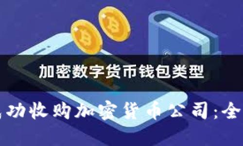 如何成功收购加密货币公司：全面指南