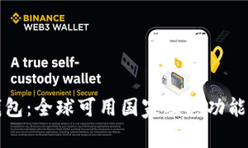 TP钱包：全球可用国家及其功能介绍