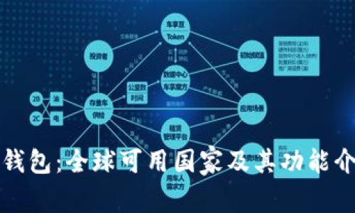 TP钱包：全球可用国家及其功能介绍