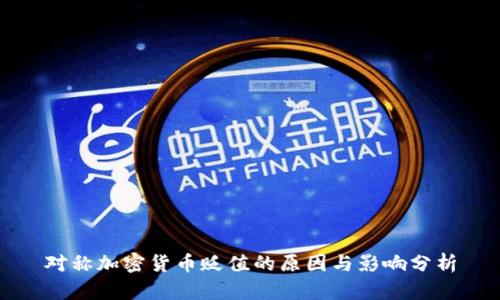 对称加密货币贬值的原因与影响分析
