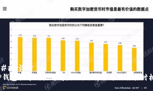 ### 设计
TP钱包买币划点详解：如何选择合适的交易时机？