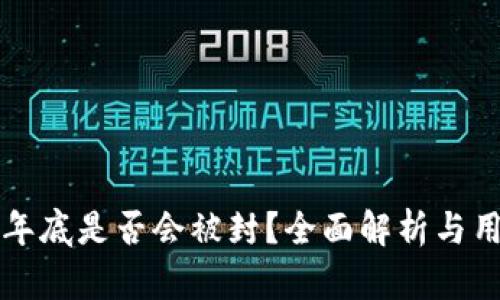 TP钱包年底是否会被封？全面解析与用户指南