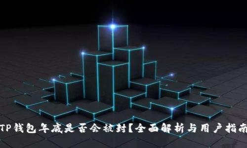 TP钱包年底是否会被封？全面解析与用户指南