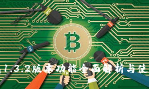 TP钱包1.3.2版本功能全面解析与使用指南