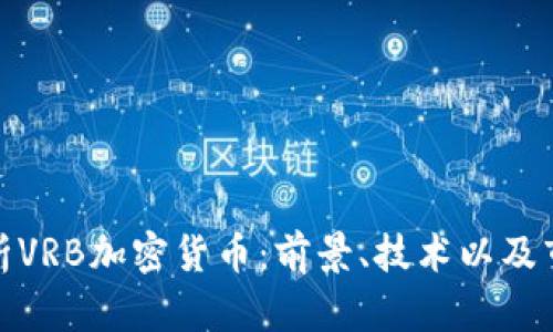 全面解析VRB加密货币：前景、技术以及市场趋势