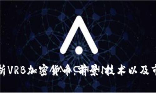 全面解析VRB加密货币：前景、技术以及市场趋势