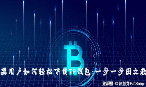 苹果用户如何轻松下载TP钱包：一步一步图文教程