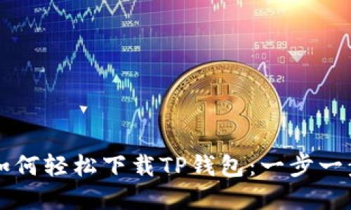苹果用户如何轻松下载TP钱包：一步一步图文教程