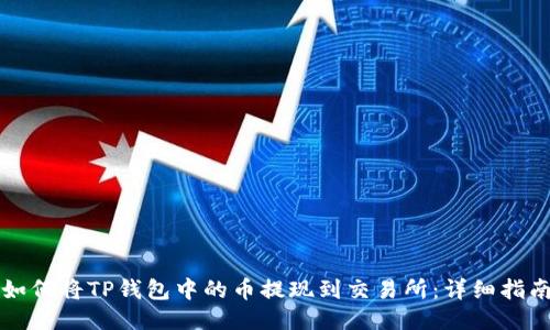 如何将TP钱包中的币提现到交易所：详细指南
