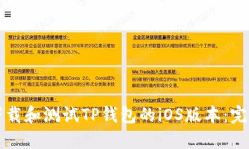 如何下载和测试TP钱包的iOS版本：完整指南