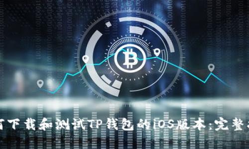 如何下载和测试TP钱包的iOS版本：完整指南