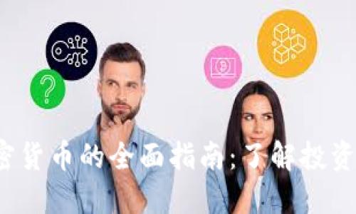 ICO阶段加密货币的全面指南：了解投资机会与风险