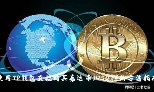 使用TP钱包直接购买泰达币（USDT）的方法指南