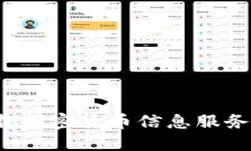 如何安全下载加密货币信息服务平台的应用？