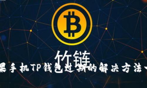 苹果手机TP钱包过期的解决方法一览