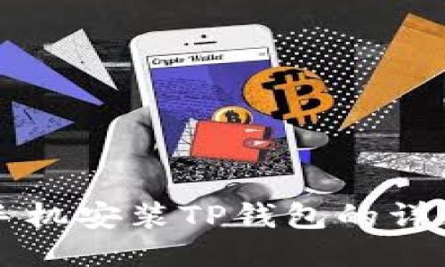 华为手机安装TP钱包的详细指南