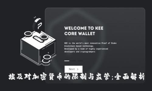 埃及对加密货币的限制与监管：全面解析