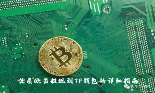 优质欧易提现到TP钱包的详细指南