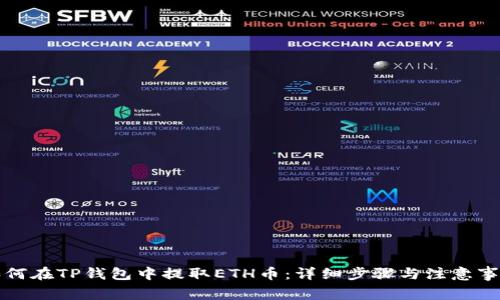 如何在TP钱包中提取ETH币:详细步骤与注意事项