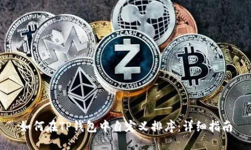 如何在TP钱包中自定义排序：详细指南