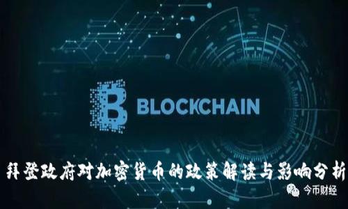 拜登政府对加密货币的政策解读与影响分析