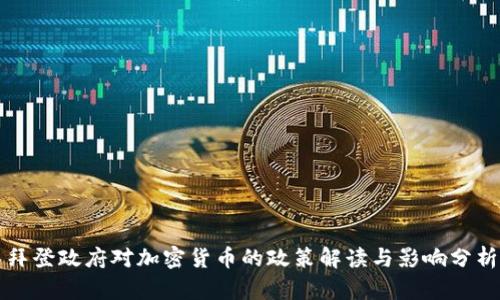 拜登政府对加密货币的政策解读与影响分析