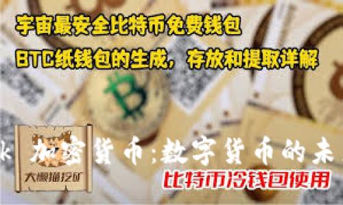 Facebook 加密货币：数字货币的未来与机遇
