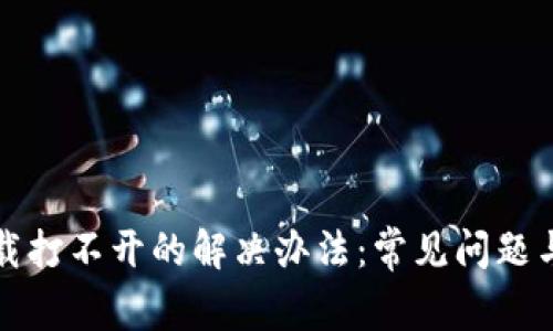 TP钱包下载打不开的解决办法：常见问题与解决指南