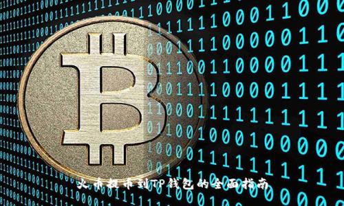 火币提币到TP钱包的全面指南