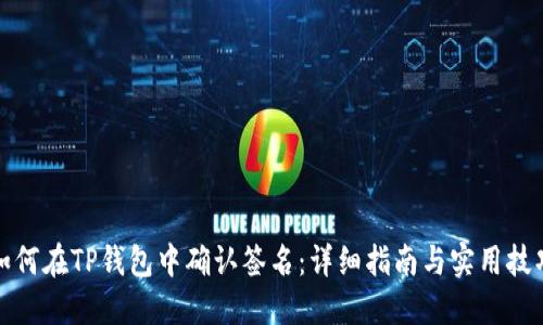 如何在TP钱包中确认签名：详细指南与实用技巧
