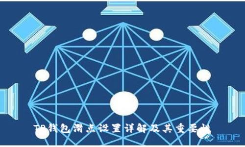 TP钱包滑点设置详解及其重要性