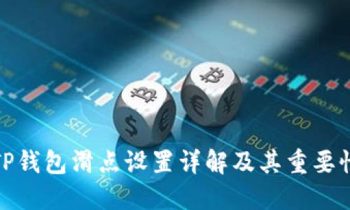 TP钱包滑点设置详解及其重要性