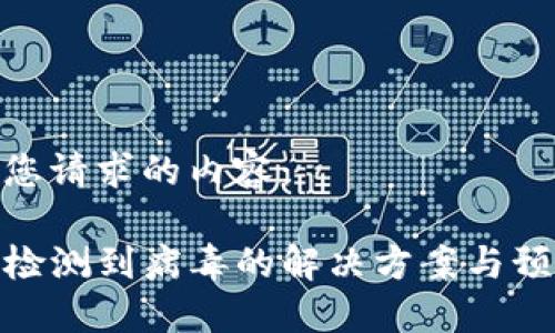 以下是您请求的内容：

TP钱包检测到病毒的解决方案与预防措施
