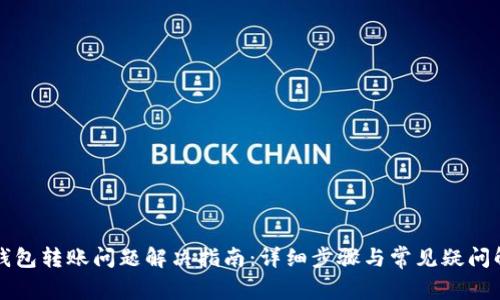 TP钱包转账问题解决指南：详细步骤与常见疑问解析