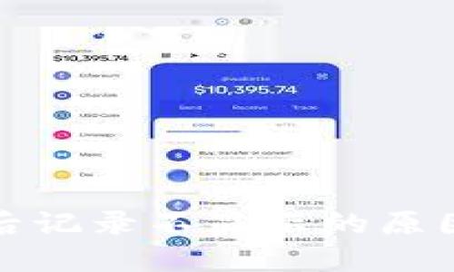 TP钱包买币后记录不显示的原因及解决方案