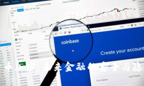 现代货币加密:未来金融的安全与隐私保障