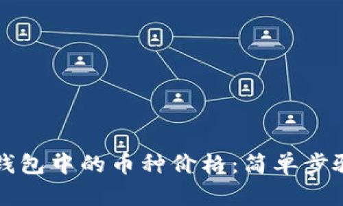 如何查看TP钱包中的币种价格：简单步骤与实用技巧