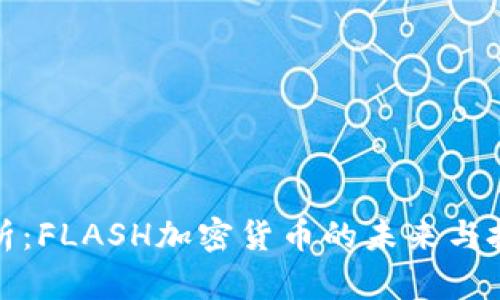 深入解析：FLASH加密货币的未来与投资价值