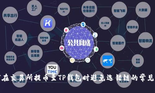 如何在交易所提币至TP钱包时避免选错链的常见错误