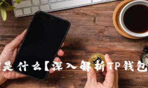 TP钱包中的U是什么？深入解析TP钱包及其U的功能