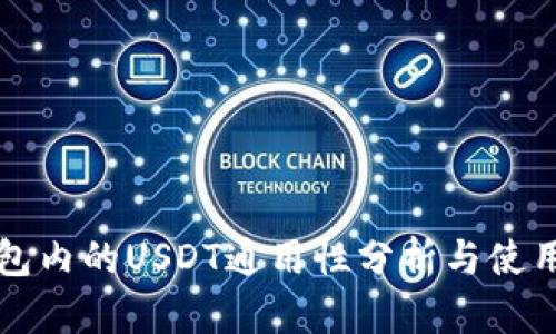 TP钱包内的USDT通用性分析与使用指南